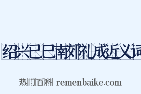 绍兴已巳南郊礼成近义词是什么意思的图片